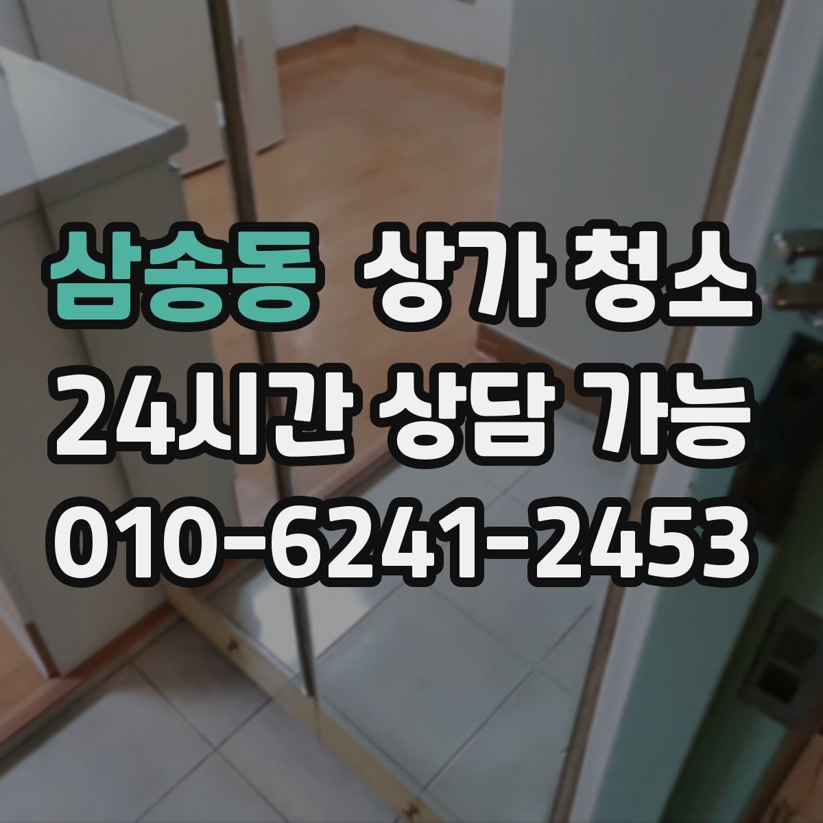 삼송동 상가 청소