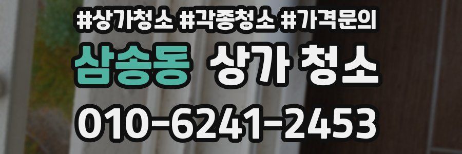 삼송동 상가 청소