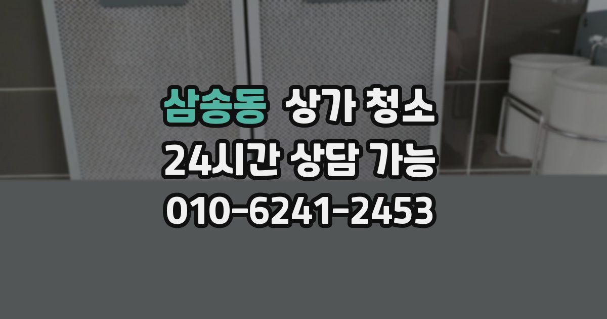 삼송동 상가 청소