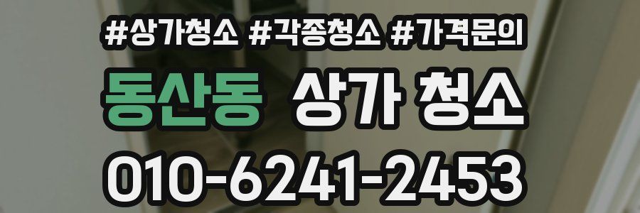 동산동 상가 청소