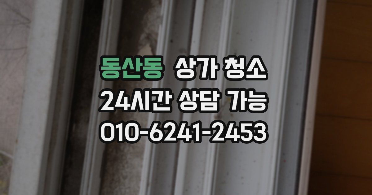 동산동 상가 청소
