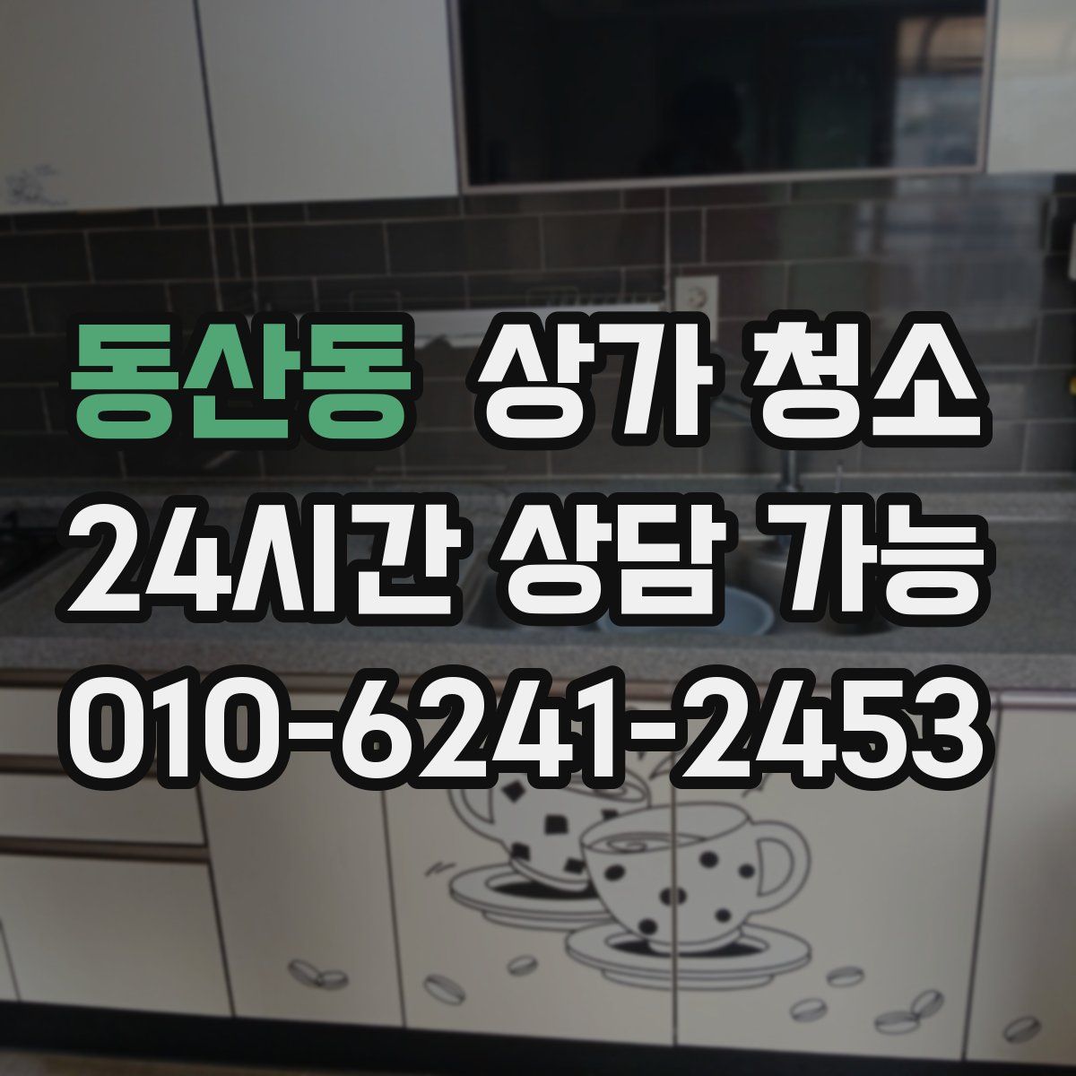 동산동 상가 청소