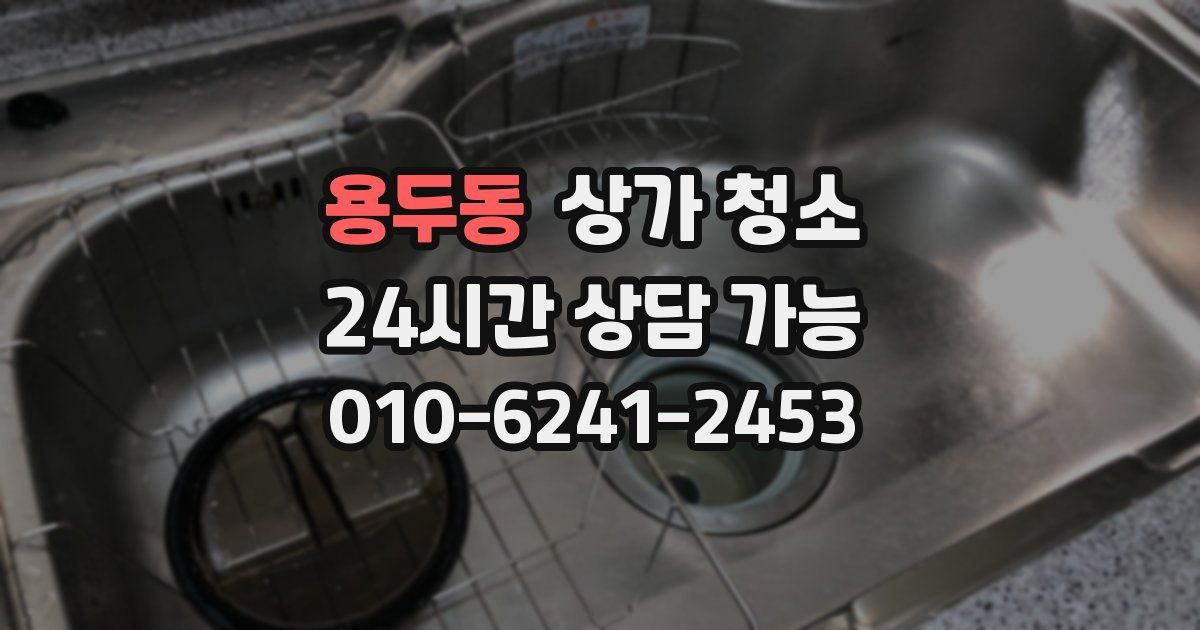 용두동 상가 청소