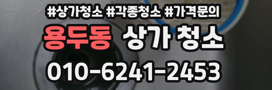 용두동 상가 청소