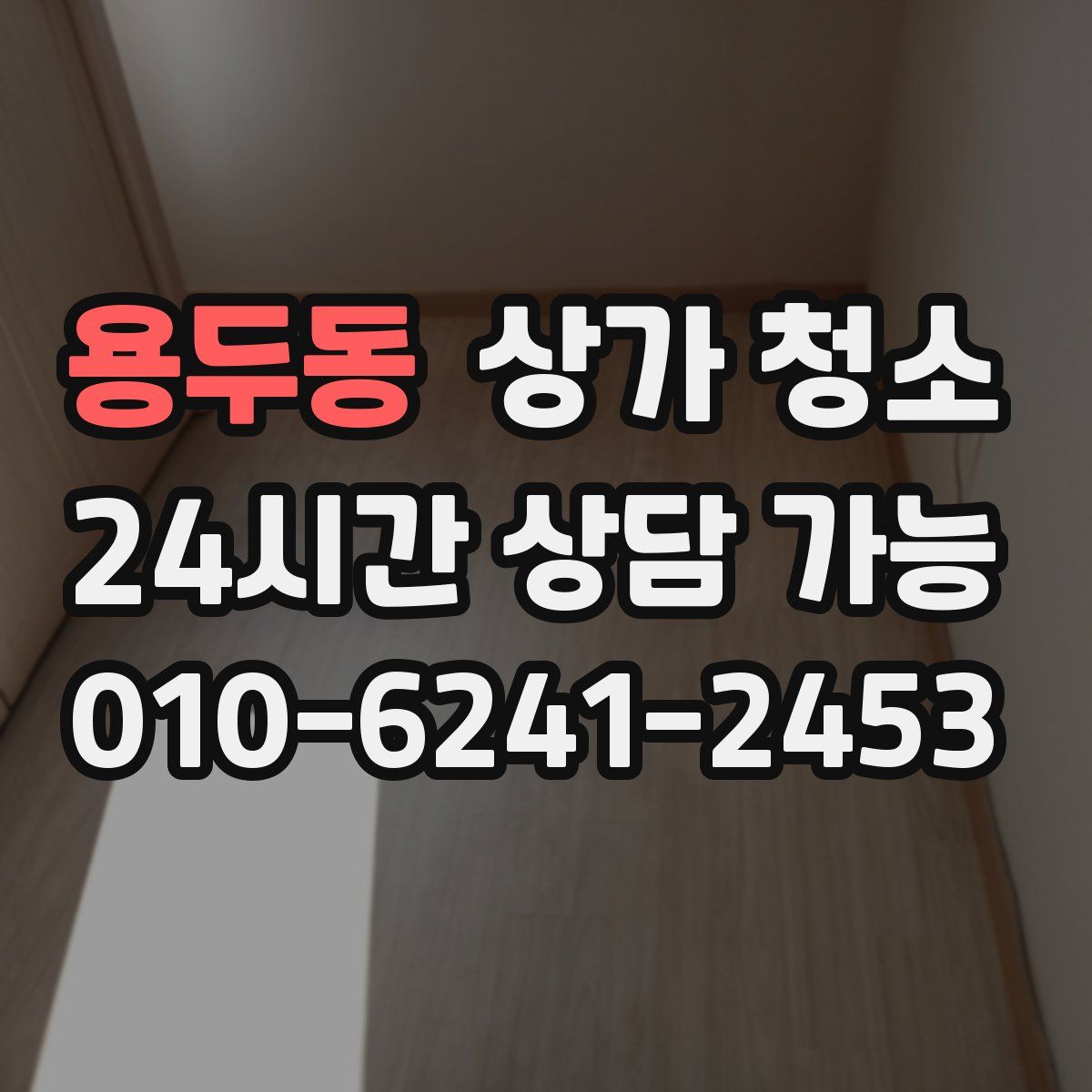용두동 상가 청소