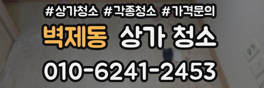 벽제동 상가 청소