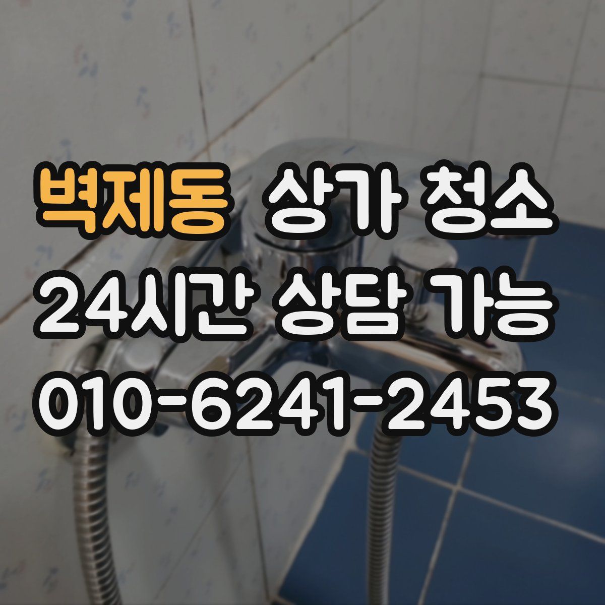 벽제동 상가 청소