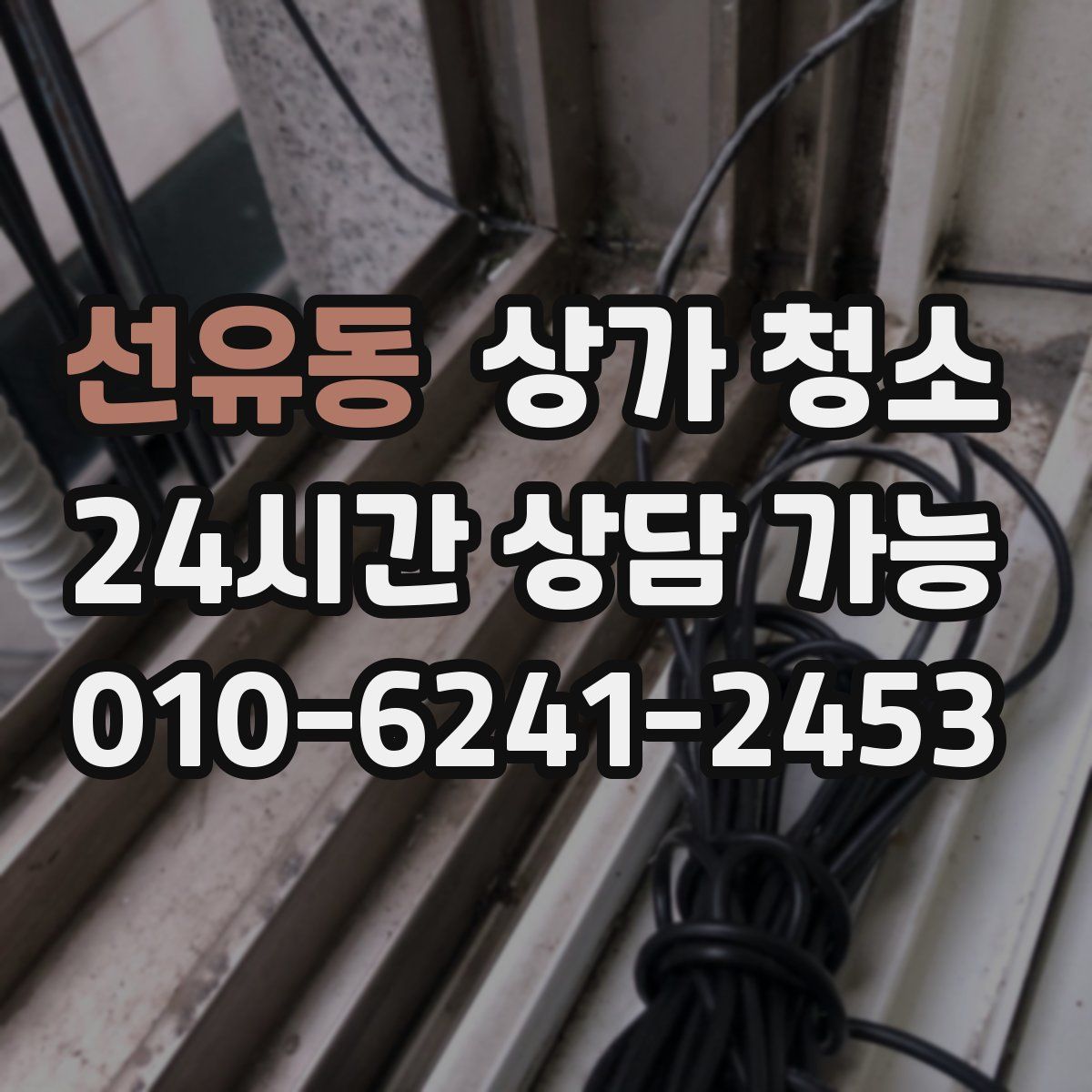 선유동 상가 청소