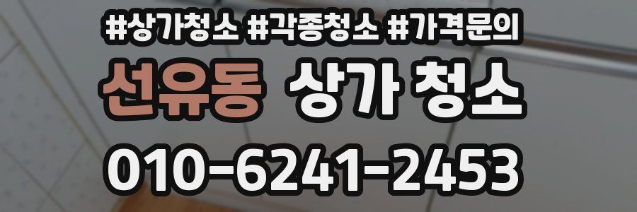 선유동 상가 청소