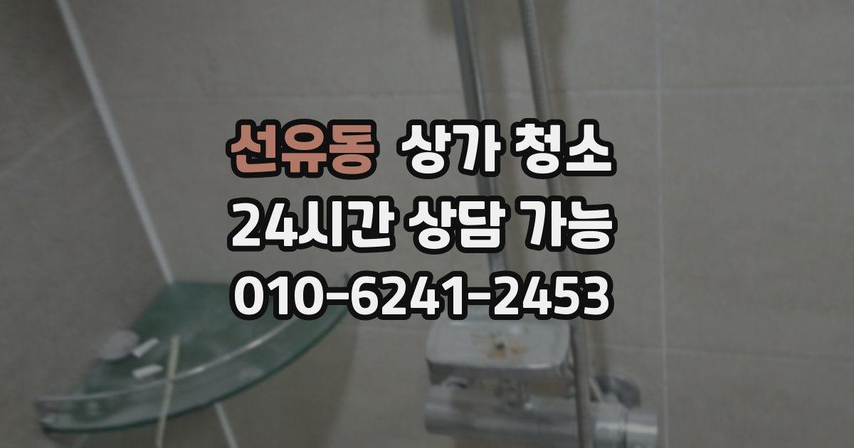 선유동 상가 청소