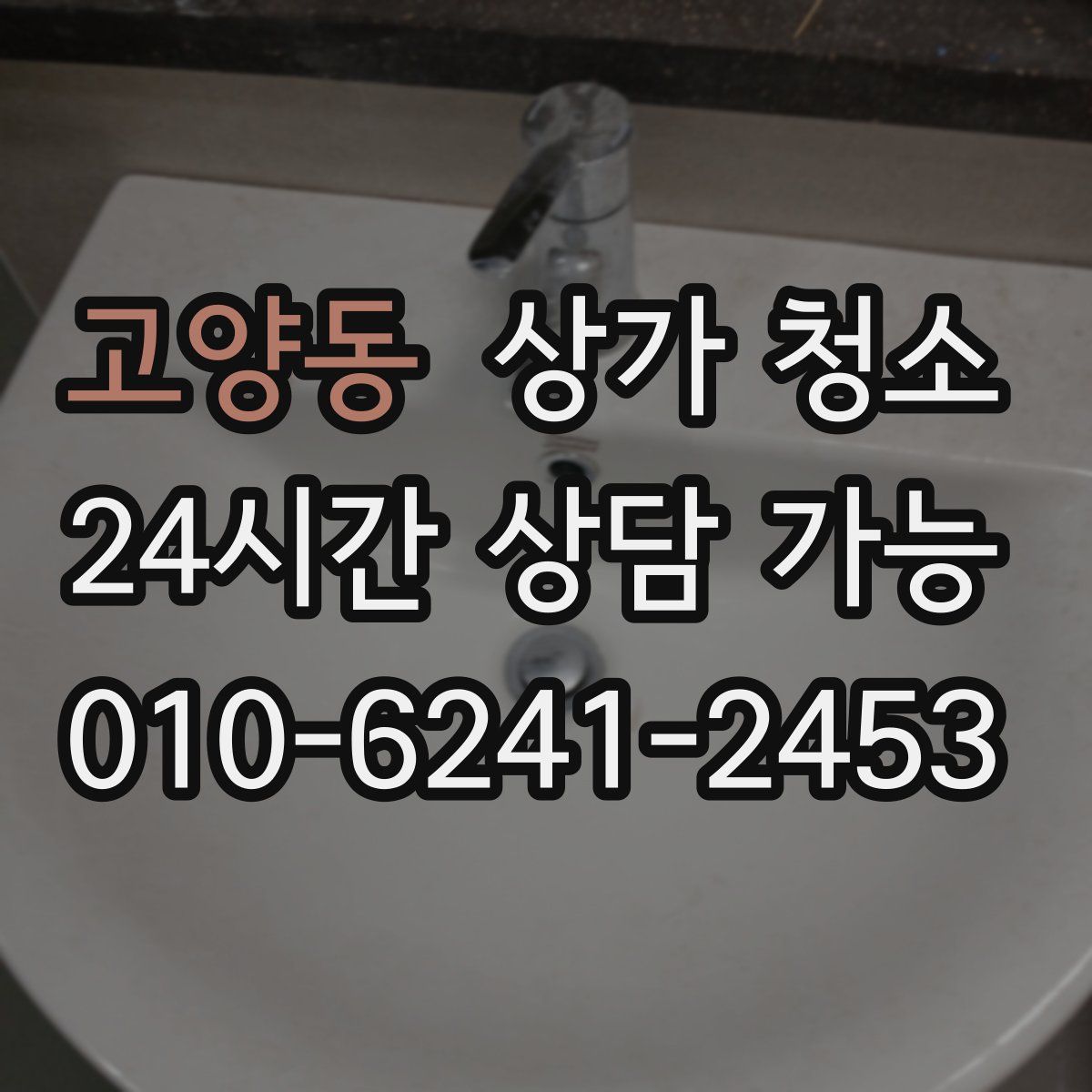 고양동 상가 청소