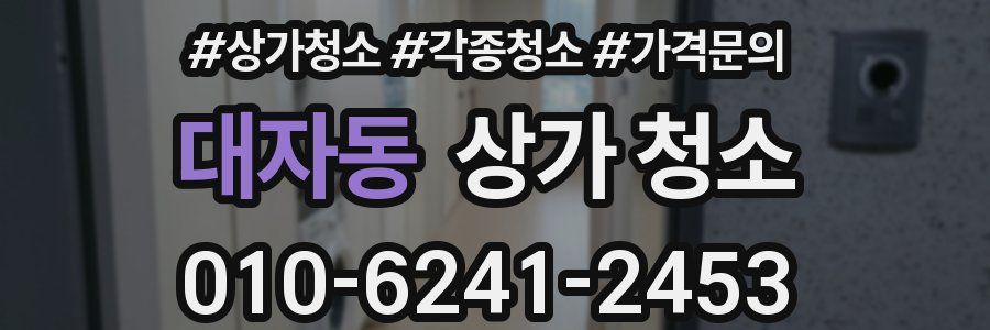 대자동 상가 청소
