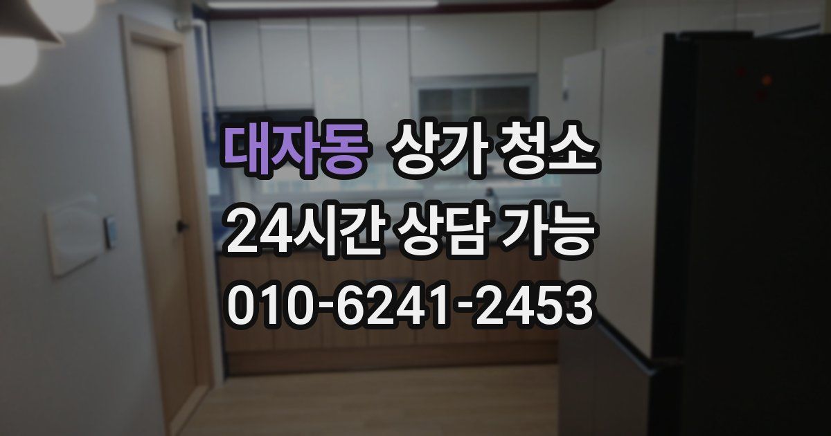 대자동 상가 청소