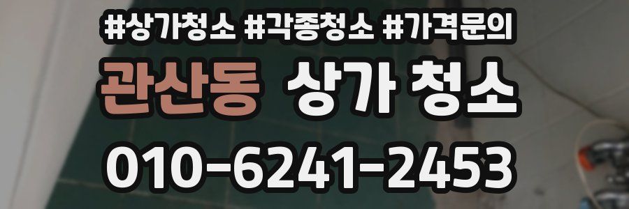 관산동 상가 청소