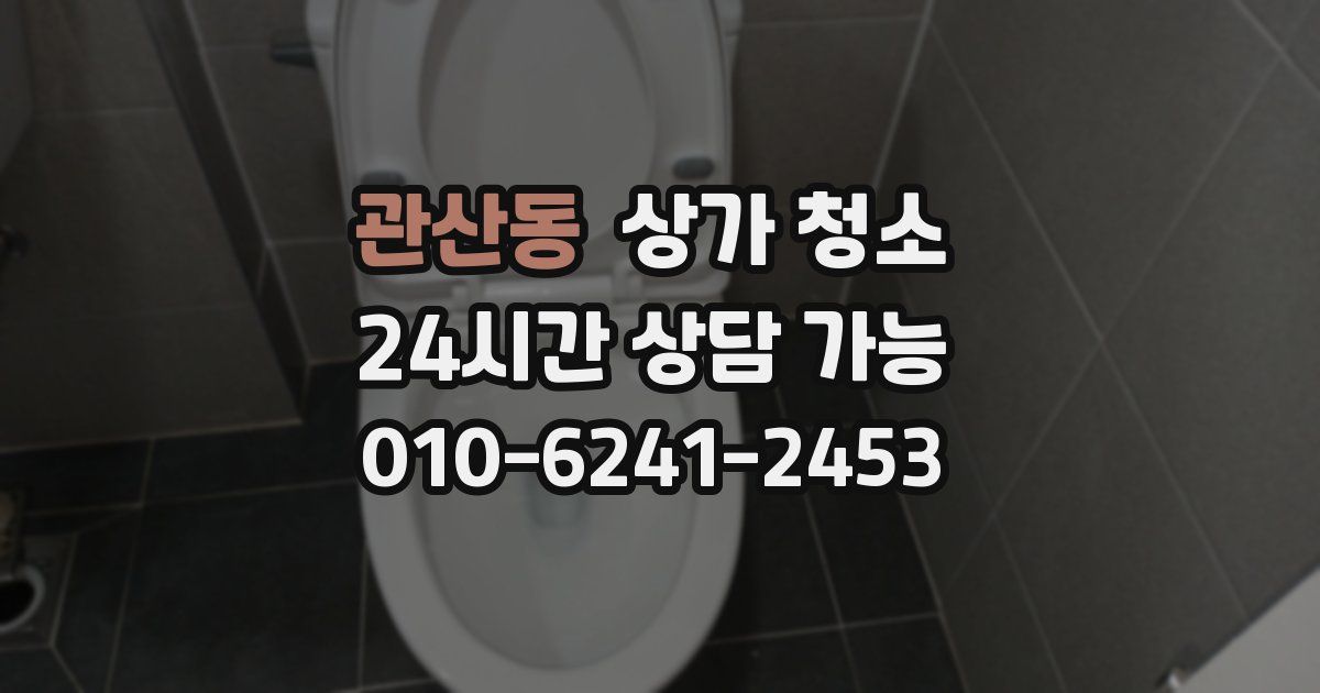 관산동 상가 청소