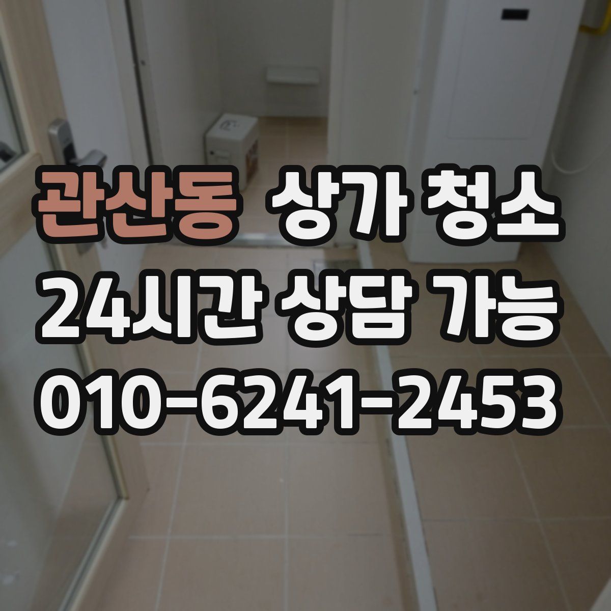관산동 상가 청소