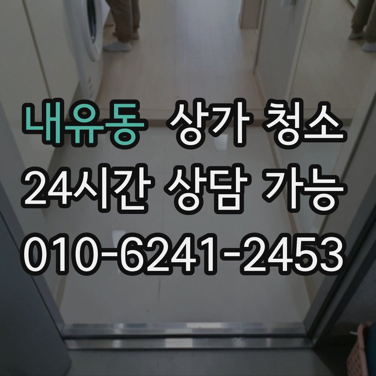 내유동 상가 청소