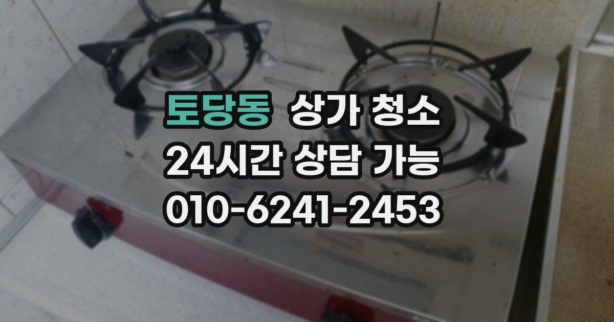 토당동 상가 청소