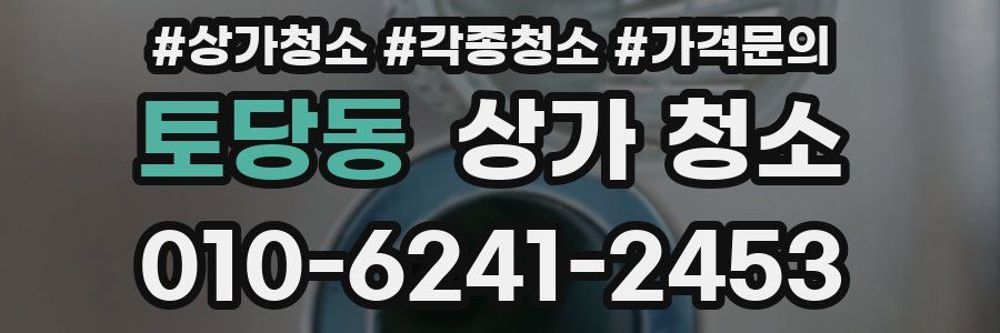 토당동 상가 청소