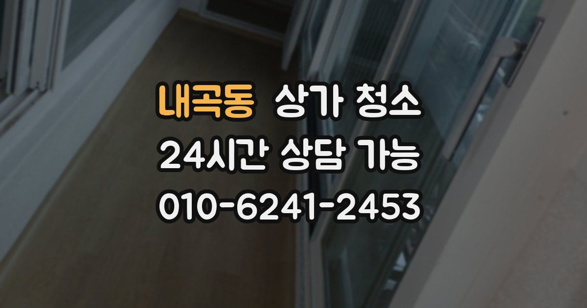 내곡동 상가 청소