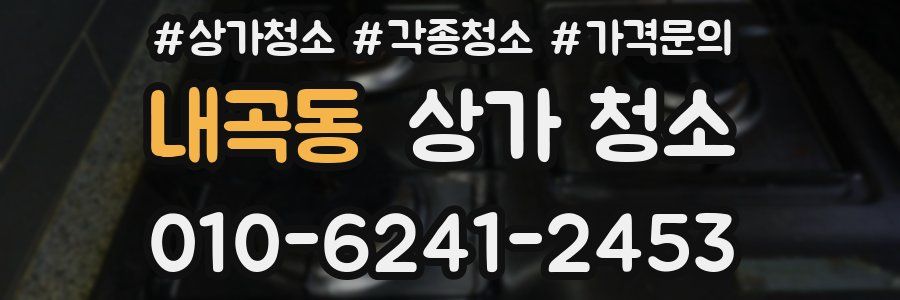 내곡동 상가 청소