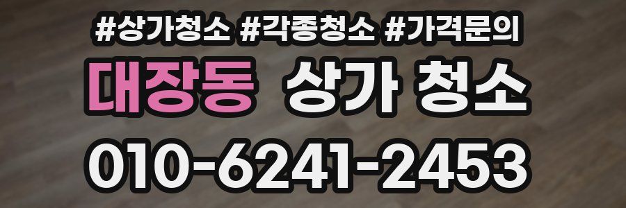대장동 상가 청소