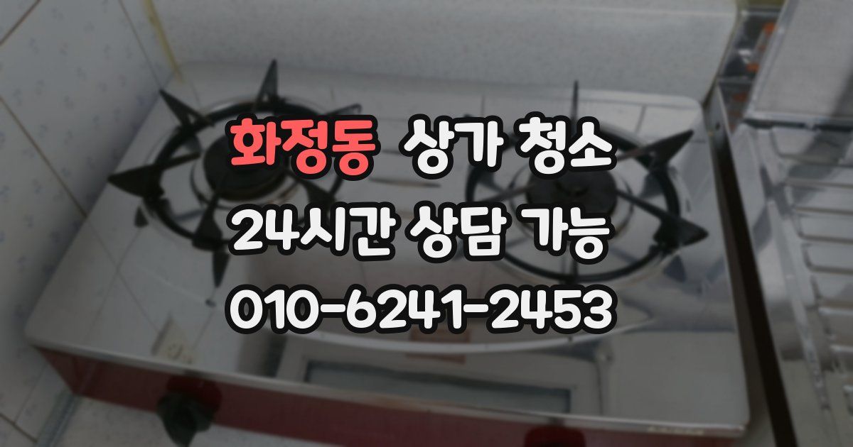 화정동 상가 청소