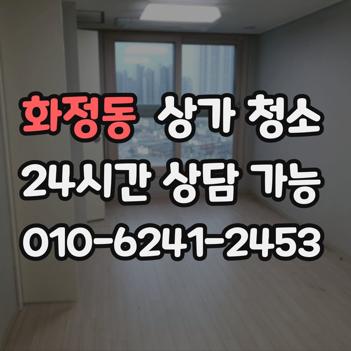 화정동 상가 청소