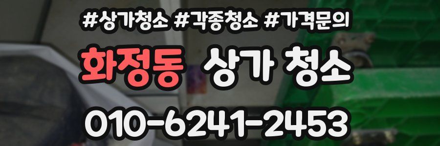 화정동 상가 청소