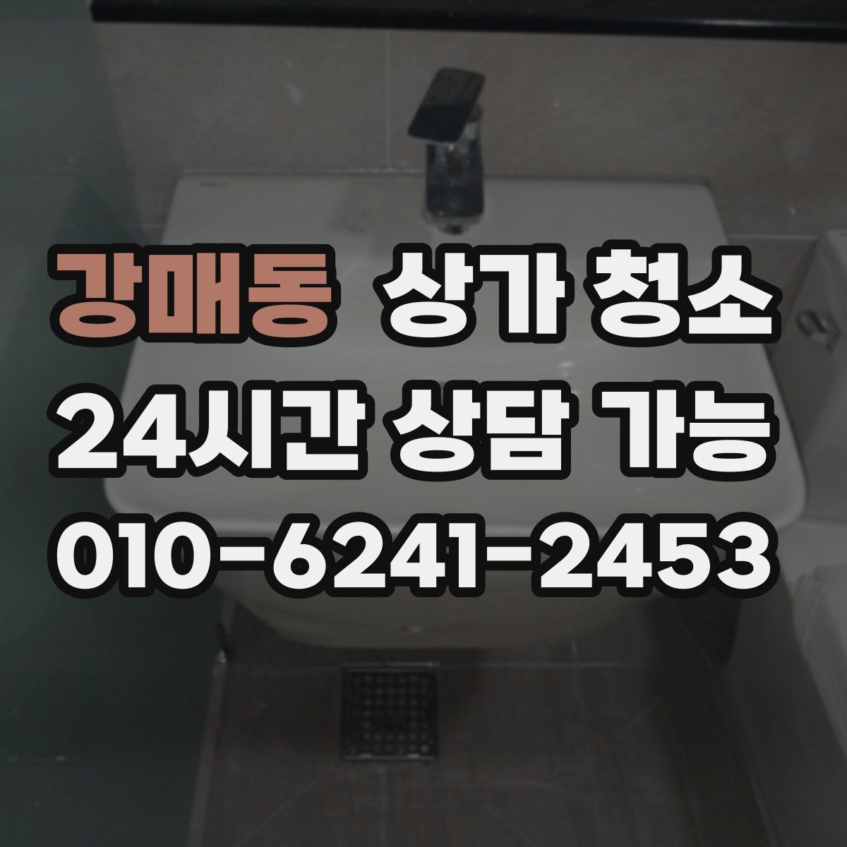 강매동 상가 청소