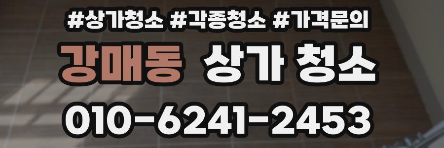 강매동 상가 청소