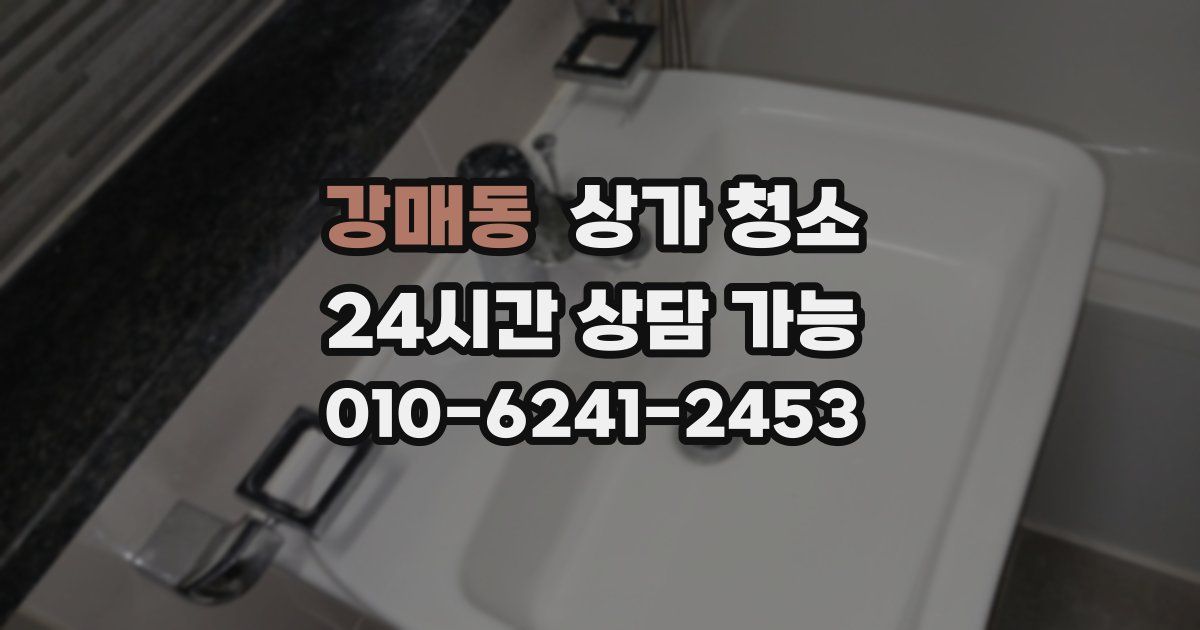 강매동 상가 청소