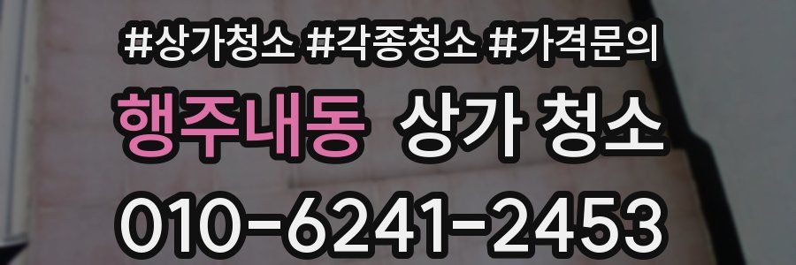 행주내동 상가 청소