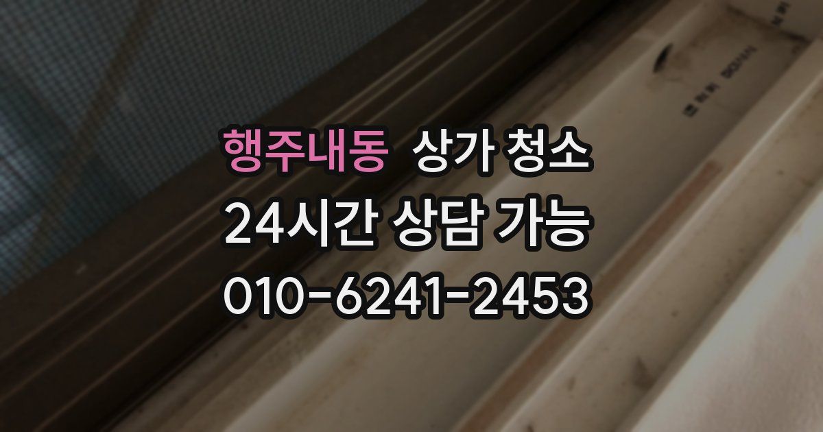 행주내동 상가 청소
