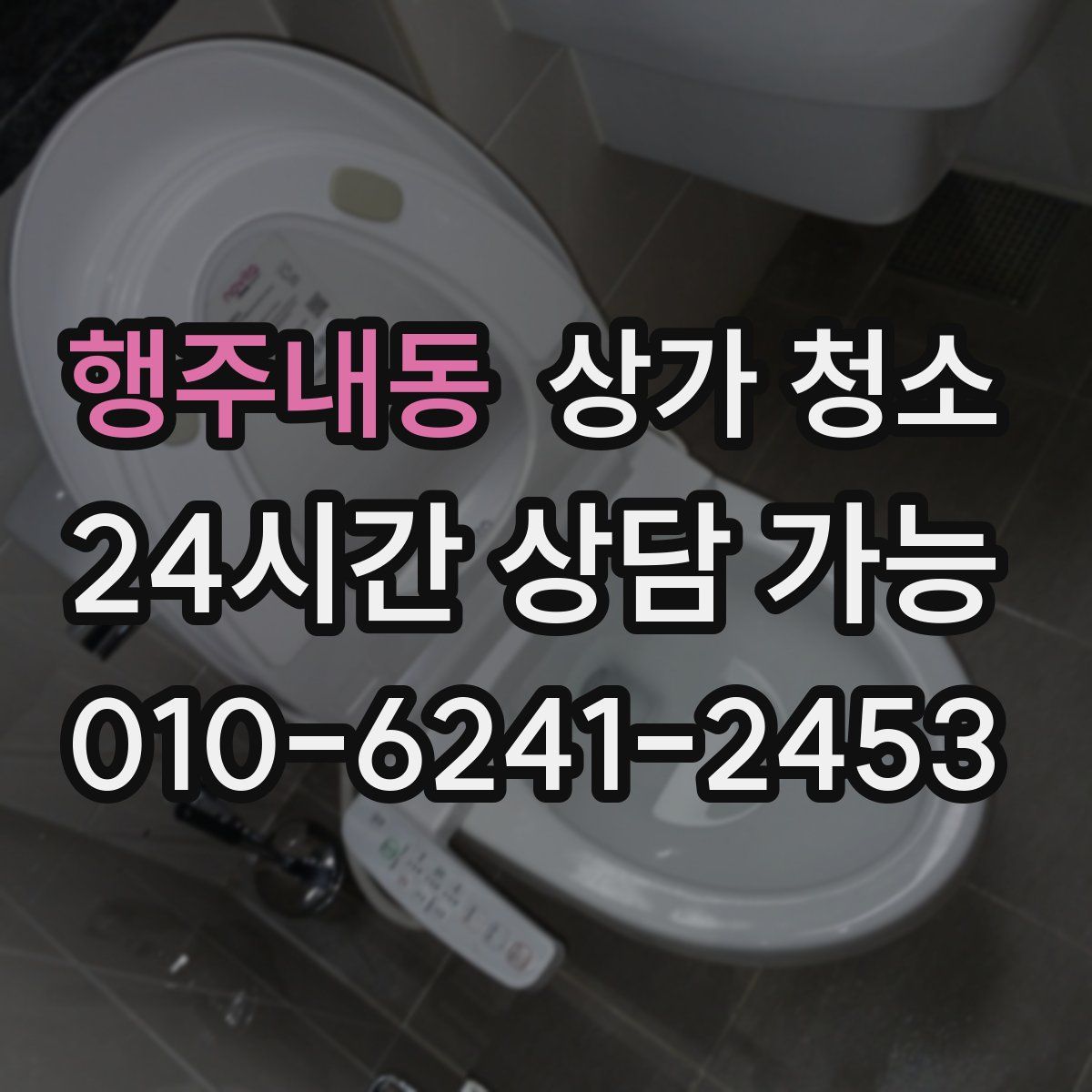행주내동 상가 청소