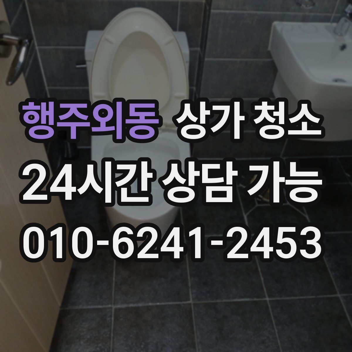 행주외동 상가 청소