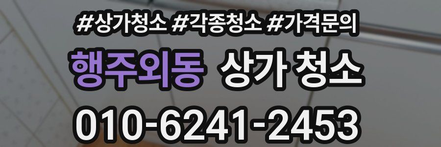 행주외동 상가 청소