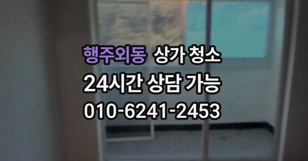 행주외동 상가 청소