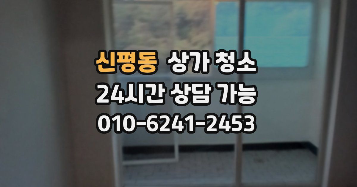 신평동 상가 청소
