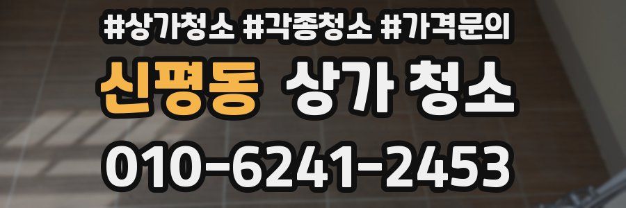 신평동 상가 청소