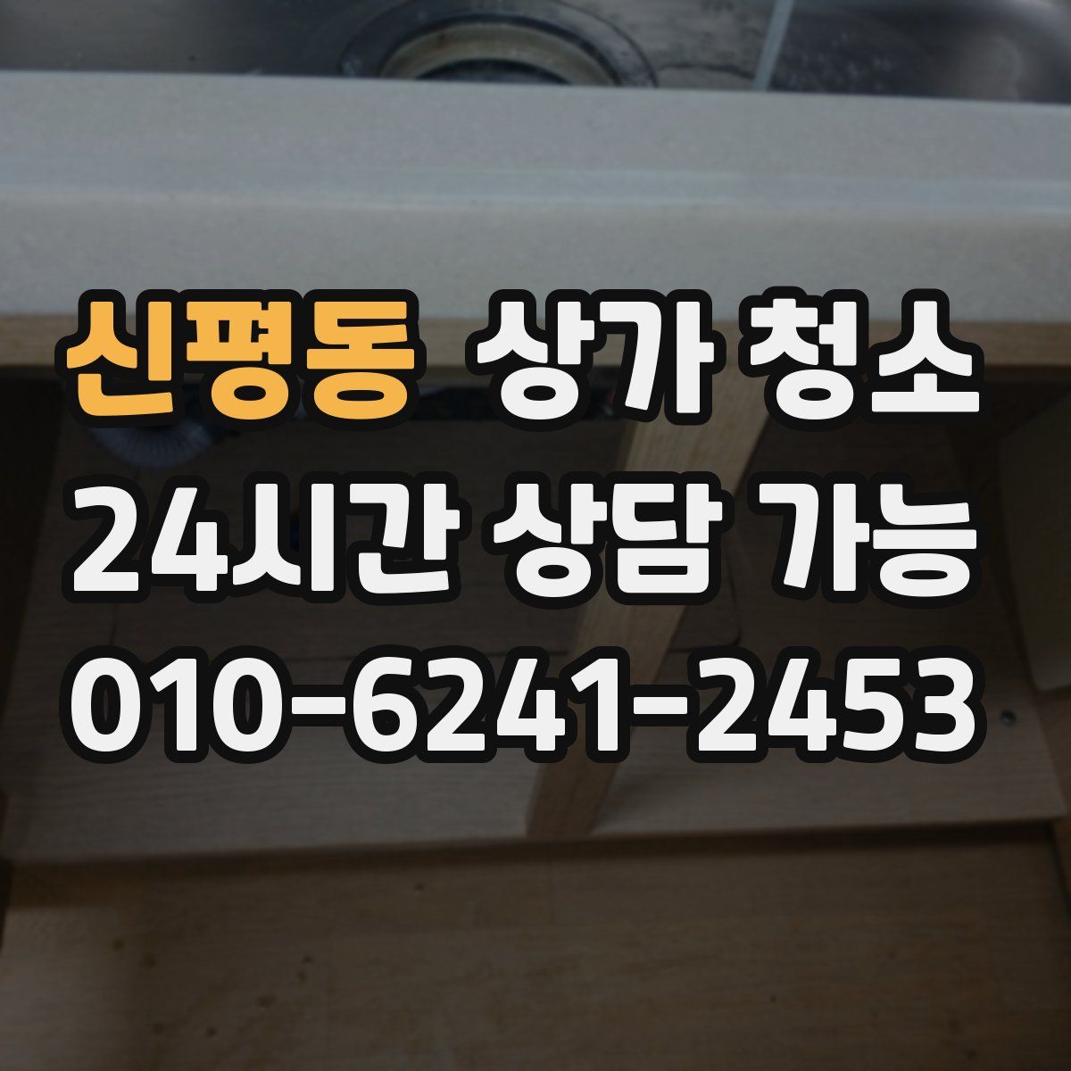 신평동 상가 청소