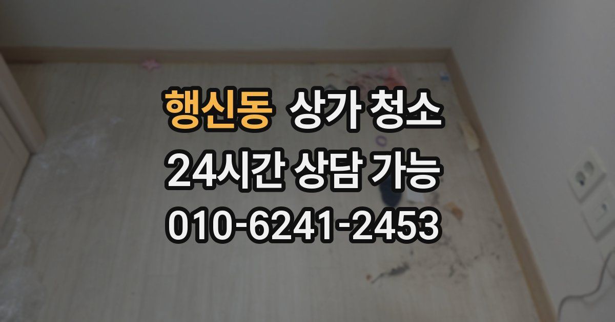 행신동 상가 청소