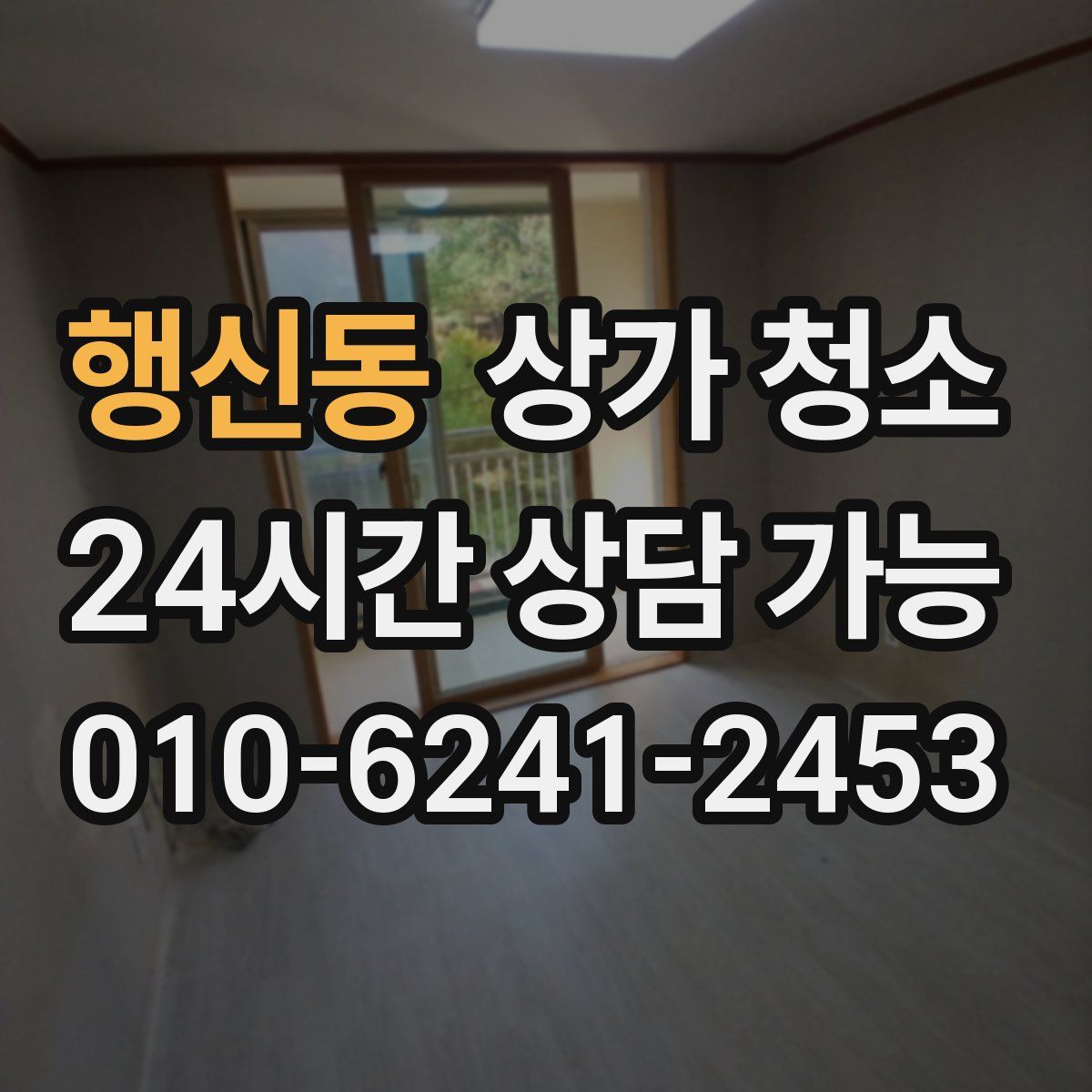 행신동 상가 청소