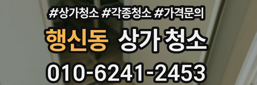 행신동 상가 청소
