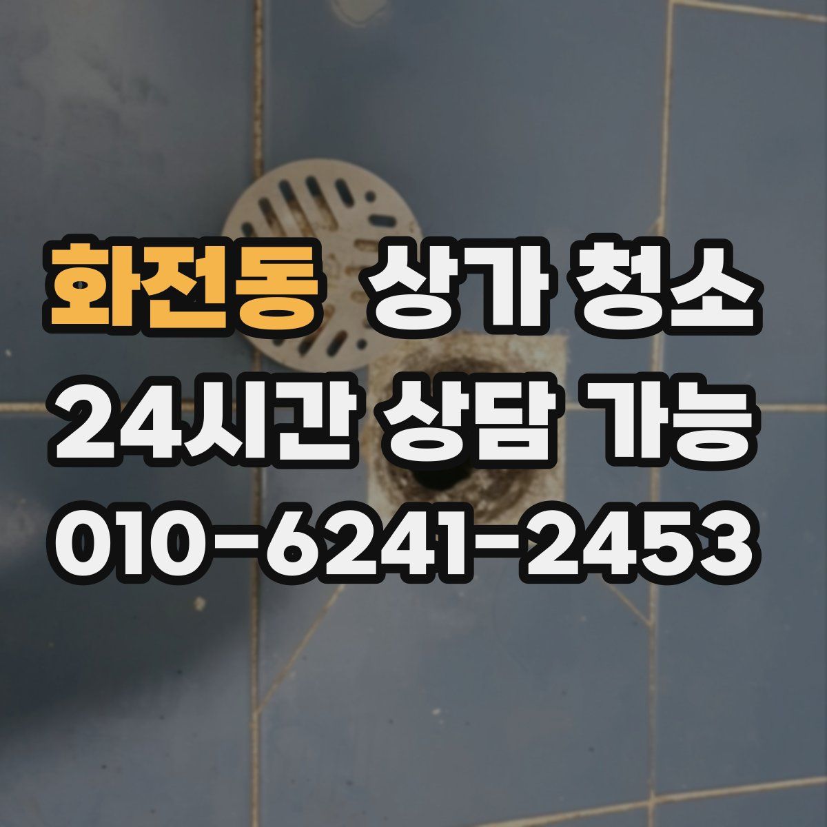 화전동 상가 청소