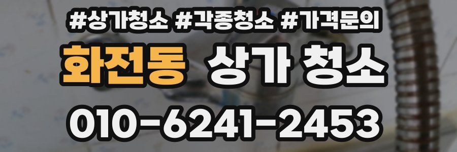 화전동 상가 청소