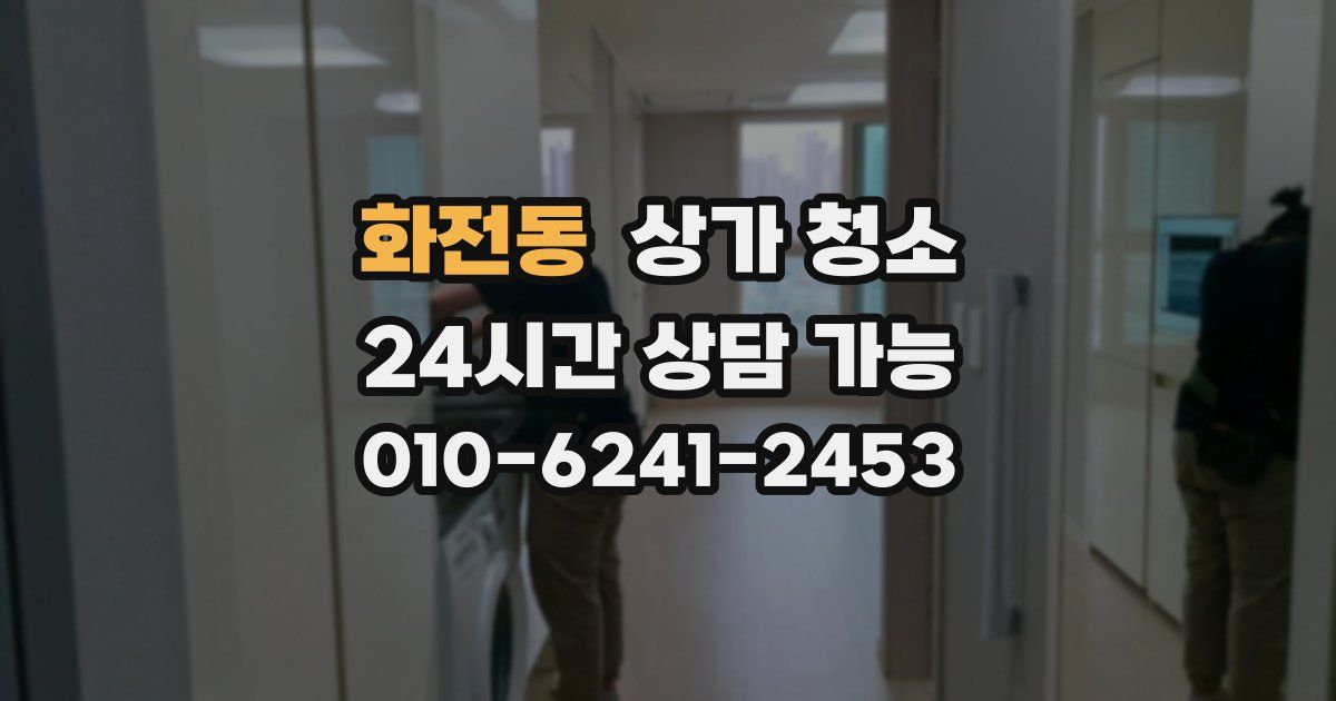 화전동 상가 청소