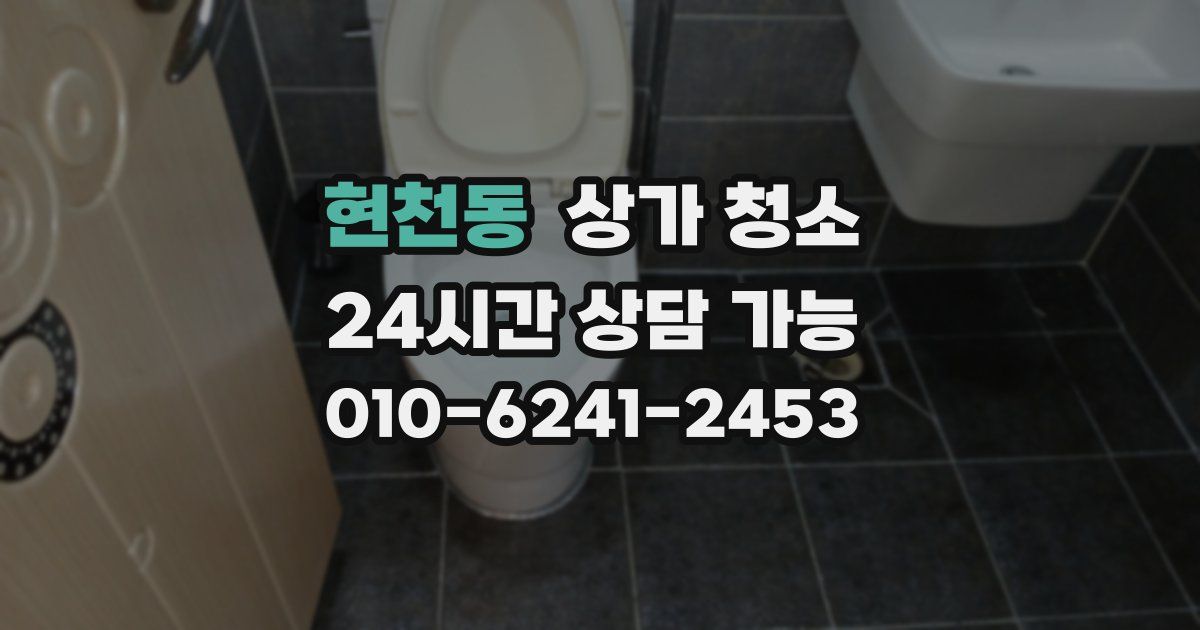 현천동 상가 청소