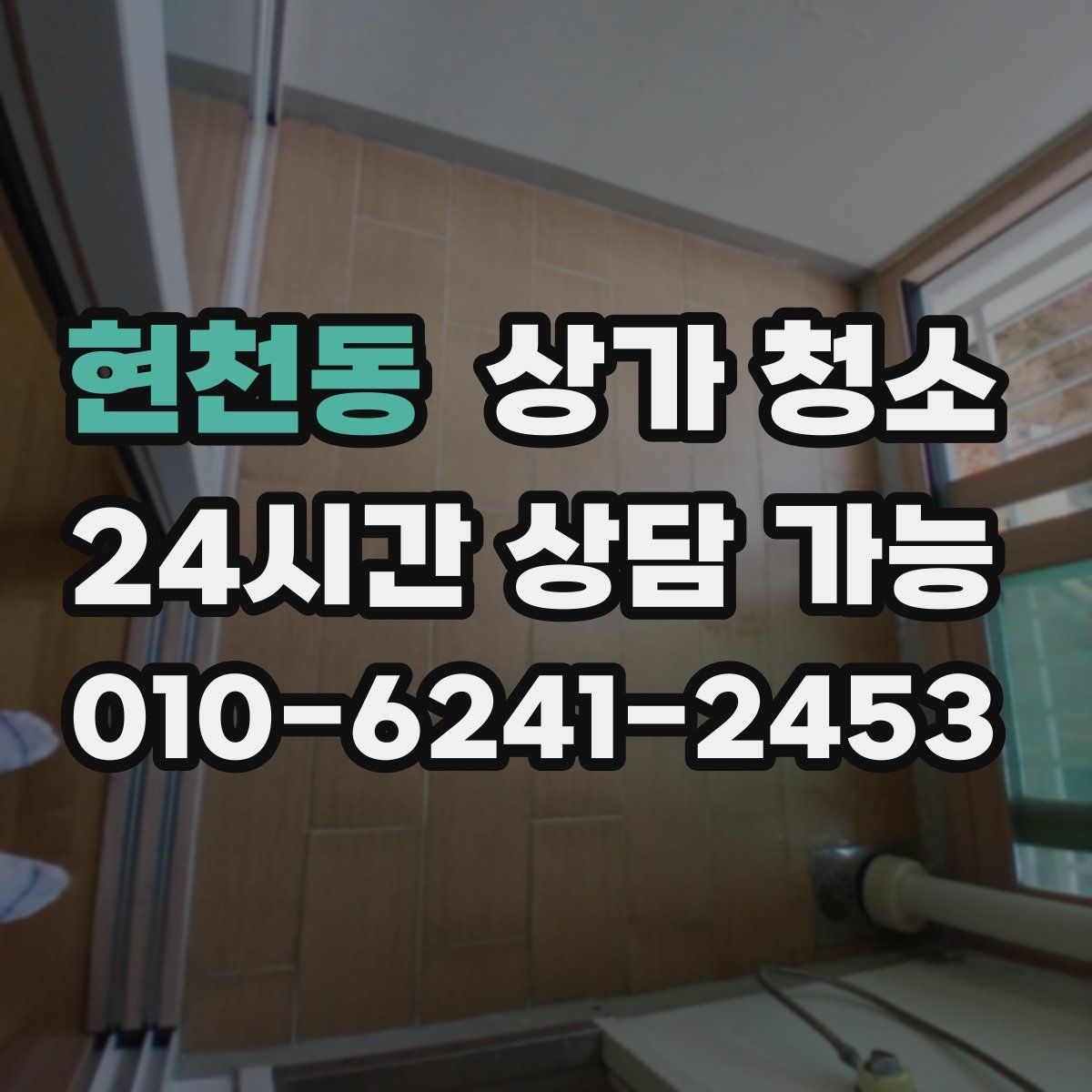 현천동 상가 청소