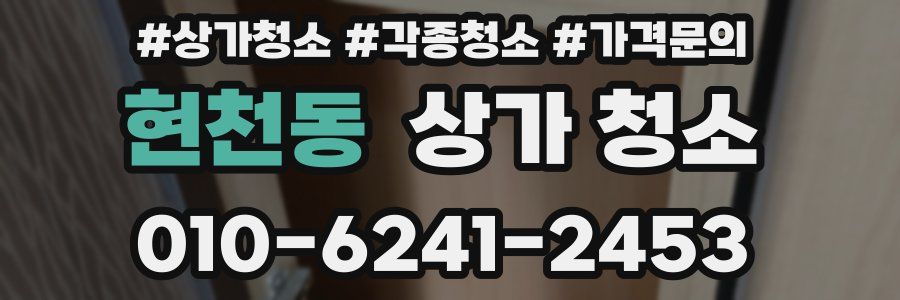 현천동 상가 청소